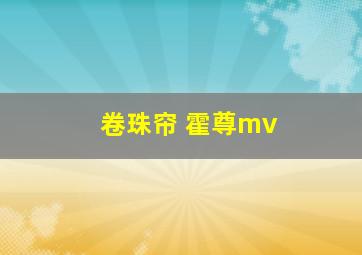 卷珠帘 霍尊mv